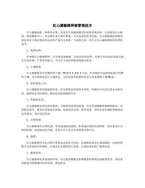 红心猕猴桃种植管理技术
