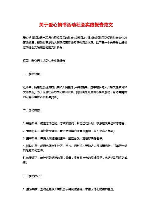 关于爱心捐书活动社会实践报告范文