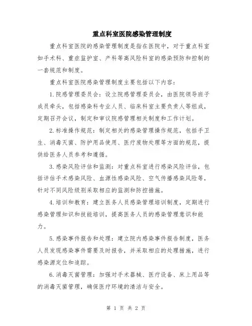 重点科室医院感染管理制度