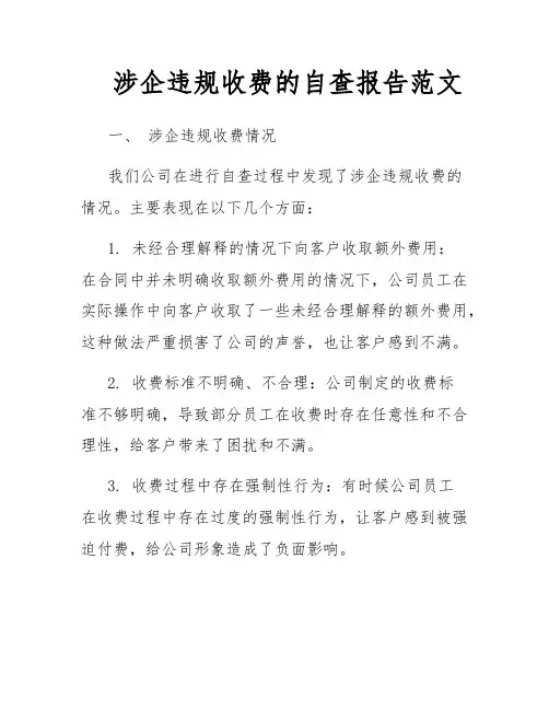 涉企违规收费的自查报告范文