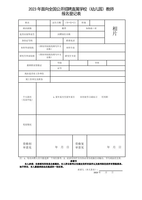 面向全国公开招聘直属学校(幼儿园)教师报名登记表