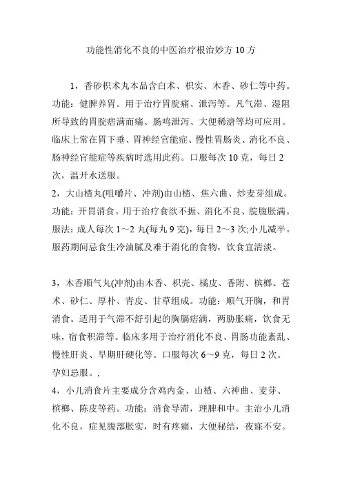 功能性消化不良的中医治疗根治妙方10方