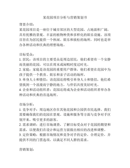某花园项目分析与营销策划书