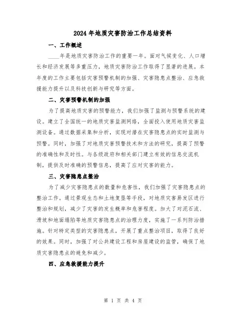 2024年地质灾害防治工作总结资料（2篇）