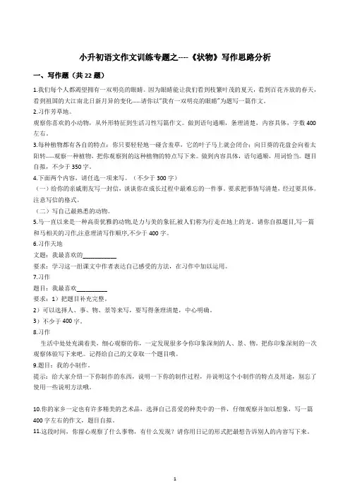 小升初语文作文训练专题之----《状物》写作思路分析-(部编版-有答案)