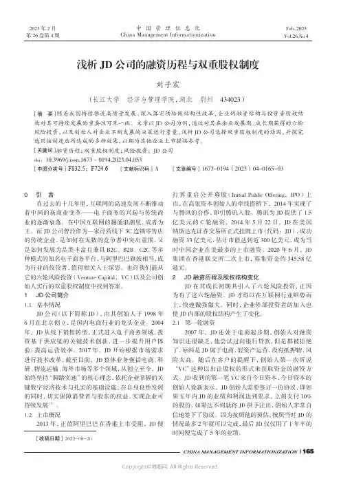 浅析JD_公司的融资历程与双重股权制度