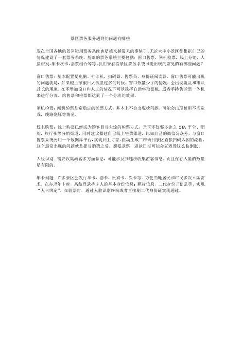 景区票务服务遇到的问题有哪些