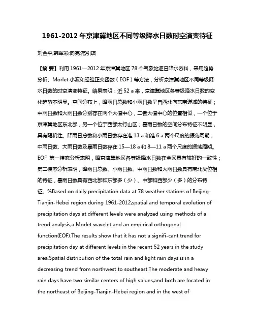 1961-2012年京津冀地区不同等级降水日数时空演变特征