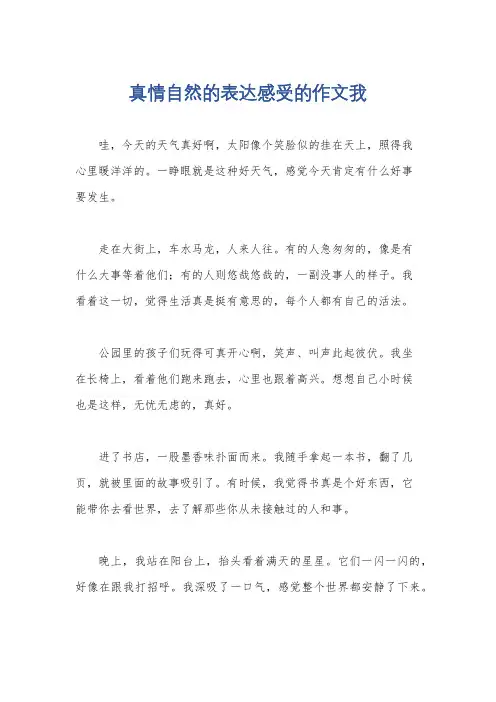 真情自然的表达感受的作文我