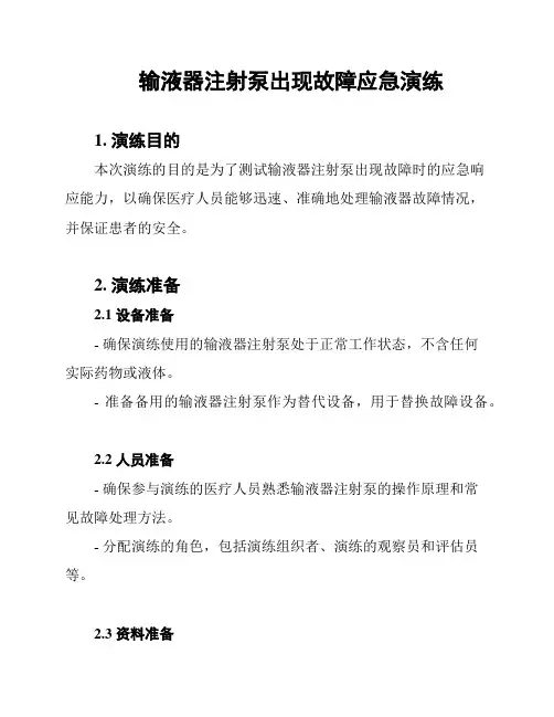 输液器注射泵出现故障应急演练