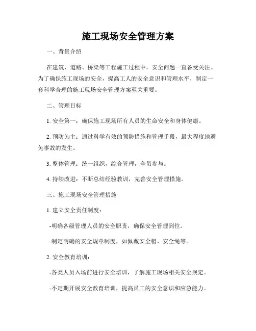 施工现场安全管理方案