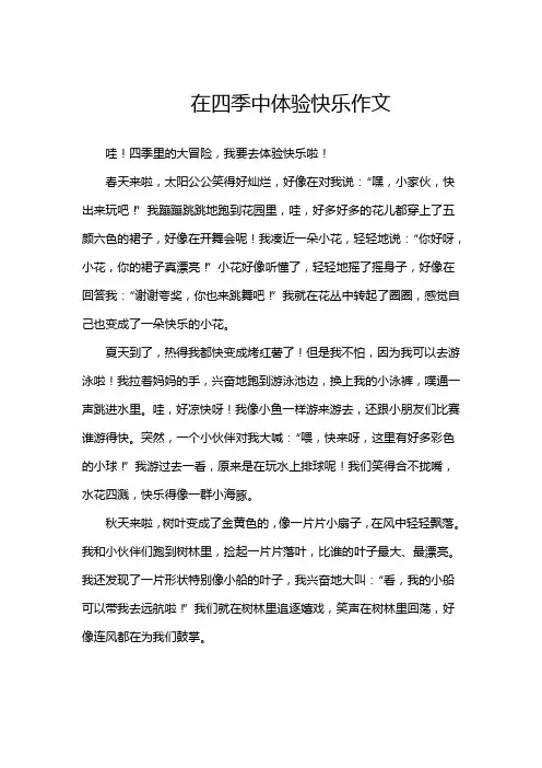 在四季中体验快乐作文