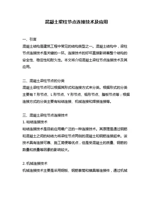 混凝土梁柱节点连接技术及应用