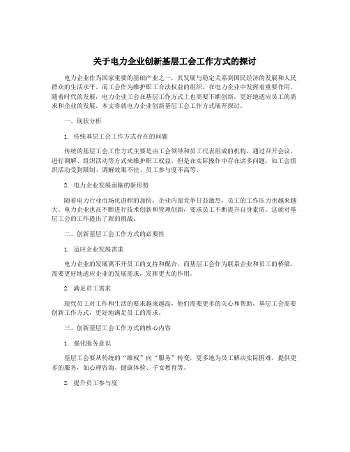 关于电力企业创新基层工会工作方式的探讨