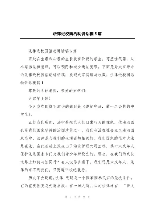 法律进校园活动讲话稿5篇