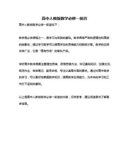 高中人教版数学必修一前言