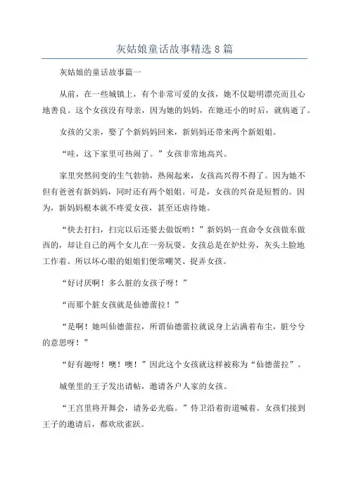 灰姑娘童话故事精选8篇