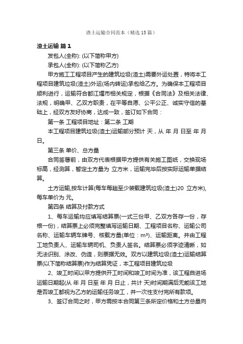 渣土运输合同范本（精选15篇）