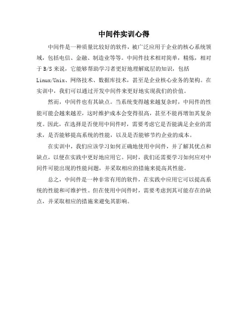 中间件实训心得
