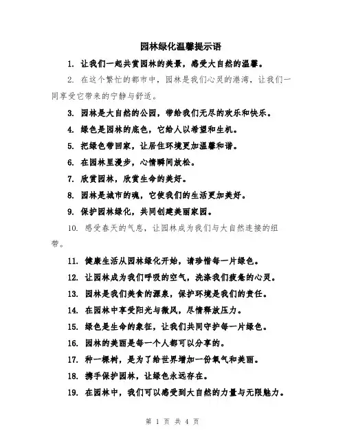 园林绿化温馨提示语
