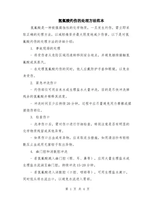 氢氟酸灼伤的处理方法范本（2篇）