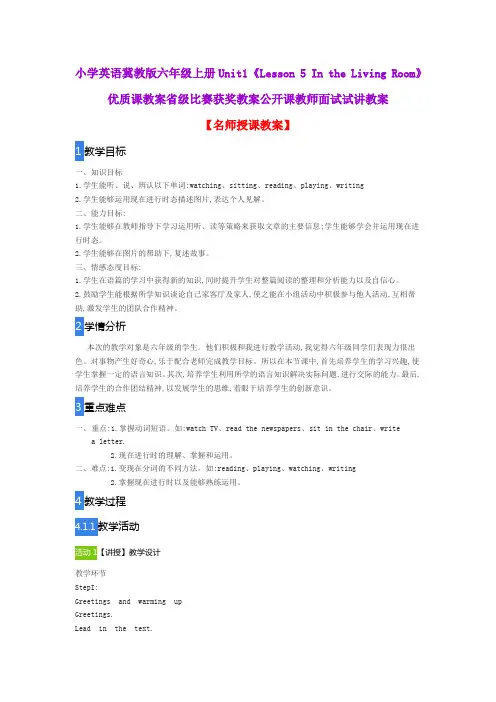 小学英语冀教版六年级上册Unit1《Lesson 5 In the Living Room》优质课教案获奖教案公开课教师面试试讲教案