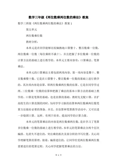 数学三年级《两位数乘两位数的乘法》教案
