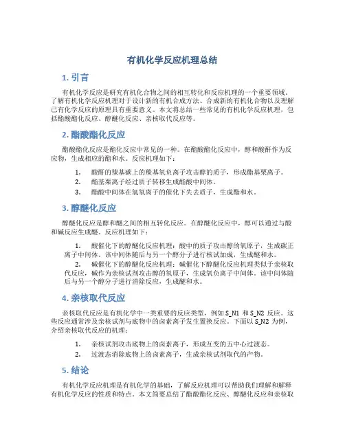 有机化学反应机理总结