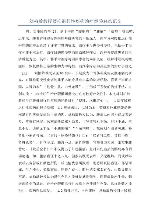 刘柏龄教授腰椎退行性疾病治疗经验总结范文