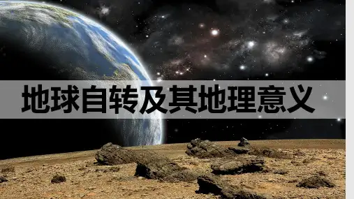 地球的自转及其地理意义(教学课件)-高中地理湘教版(2019)选择性必修1