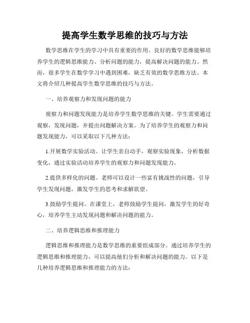 提高学生数学思维的技巧与方法
