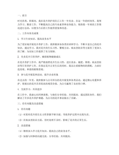 花卉养护个人工作总结范文