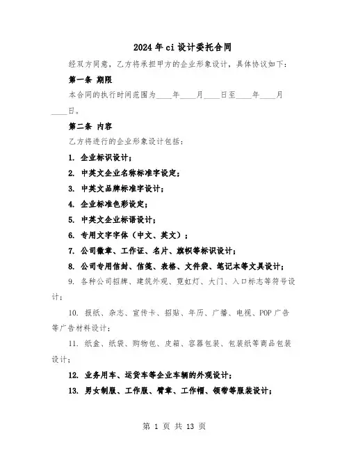 2024年ci设计委托合同（四篇）