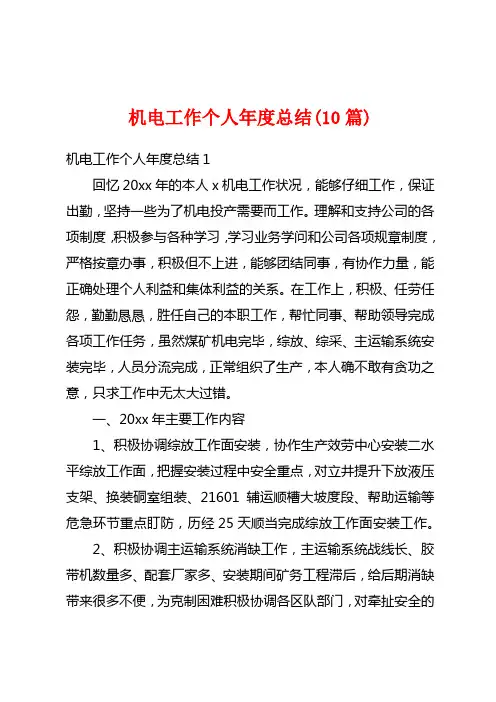 机电工作个人年度总结(10篇)