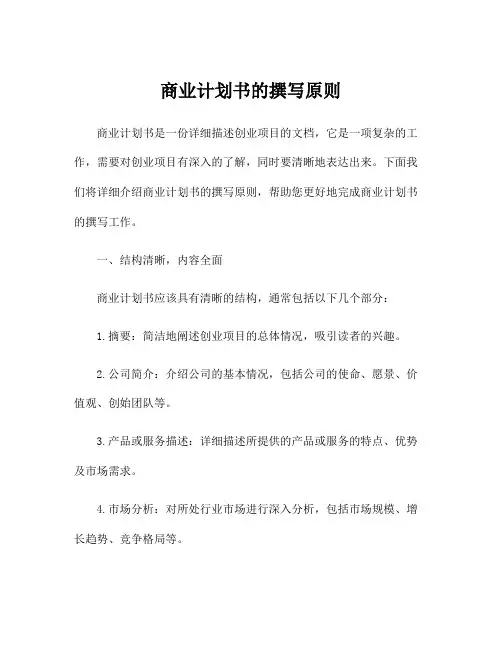 商业计划书的撰写原则