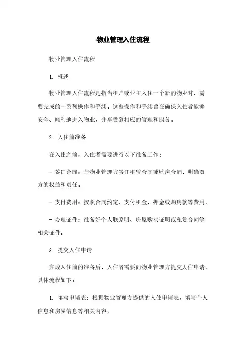 物业管理入住流程
