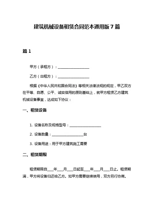 建筑机械设备租赁合同范本通用版7篇