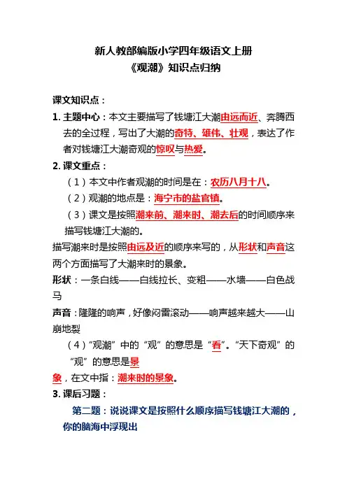 新人教部编版小学四年级 语文 上册 《观潮》知识点归纳