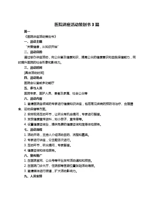 医院讲座活动策划书3篇