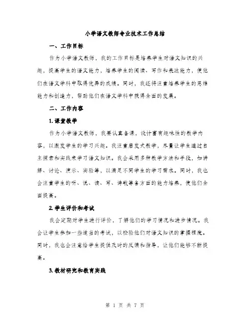 小学语文教师专业技术工作总结（四篇）