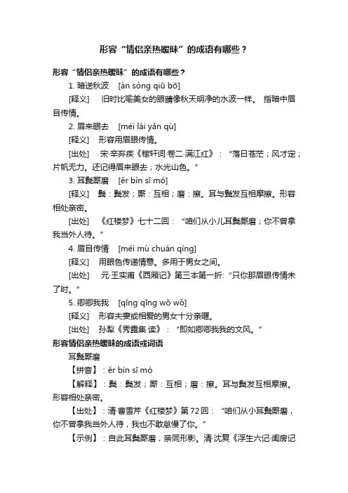 形容“情侣亲热暧昧”的成语有哪些？