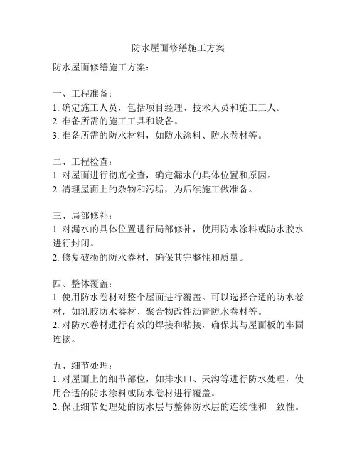 防水屋面修缮施工方案