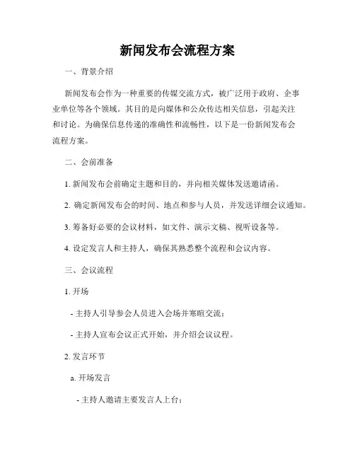 新闻发布会流程方案