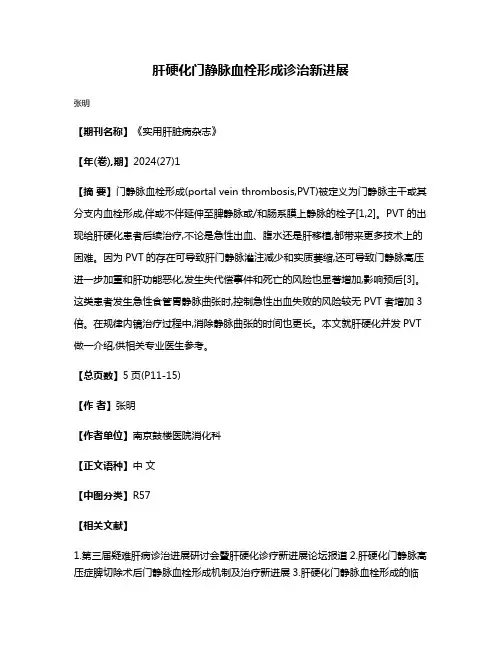 肝硬化门静脉血栓形成诊治新进展