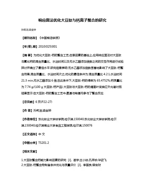 响应面法优化大豆肽与钙离子螯合的研究