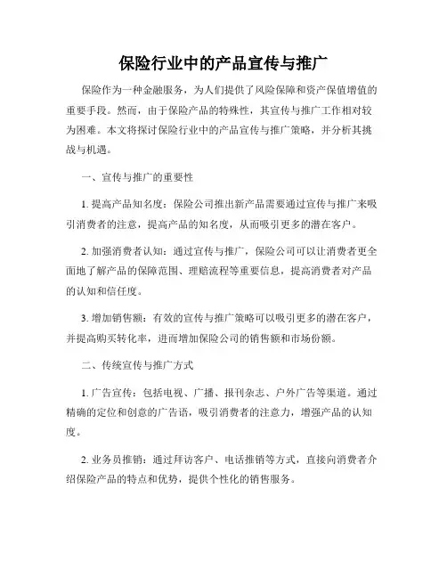 保险行业中的产品宣传与推广