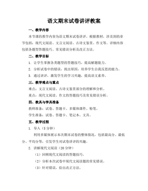语文期末试卷讲评教案