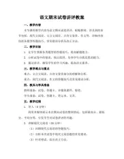 语文期末试卷讲评教案