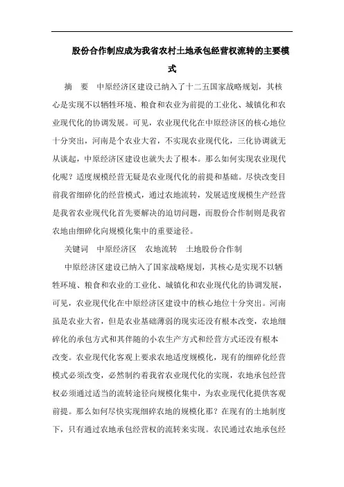 股份合作制应成为我省农村土地承包经营权流转主要模式论文