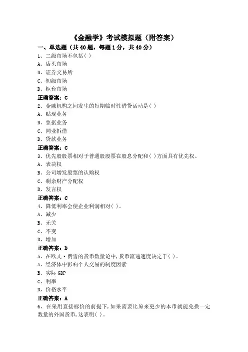 《金融学》考试模拟题(附答案)